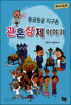 둥글둥글 지구촌 관혼상제 이야기