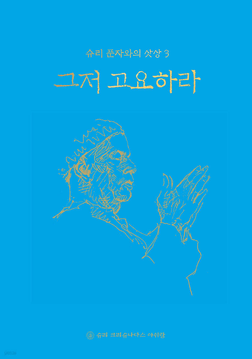 그저 고요하라
