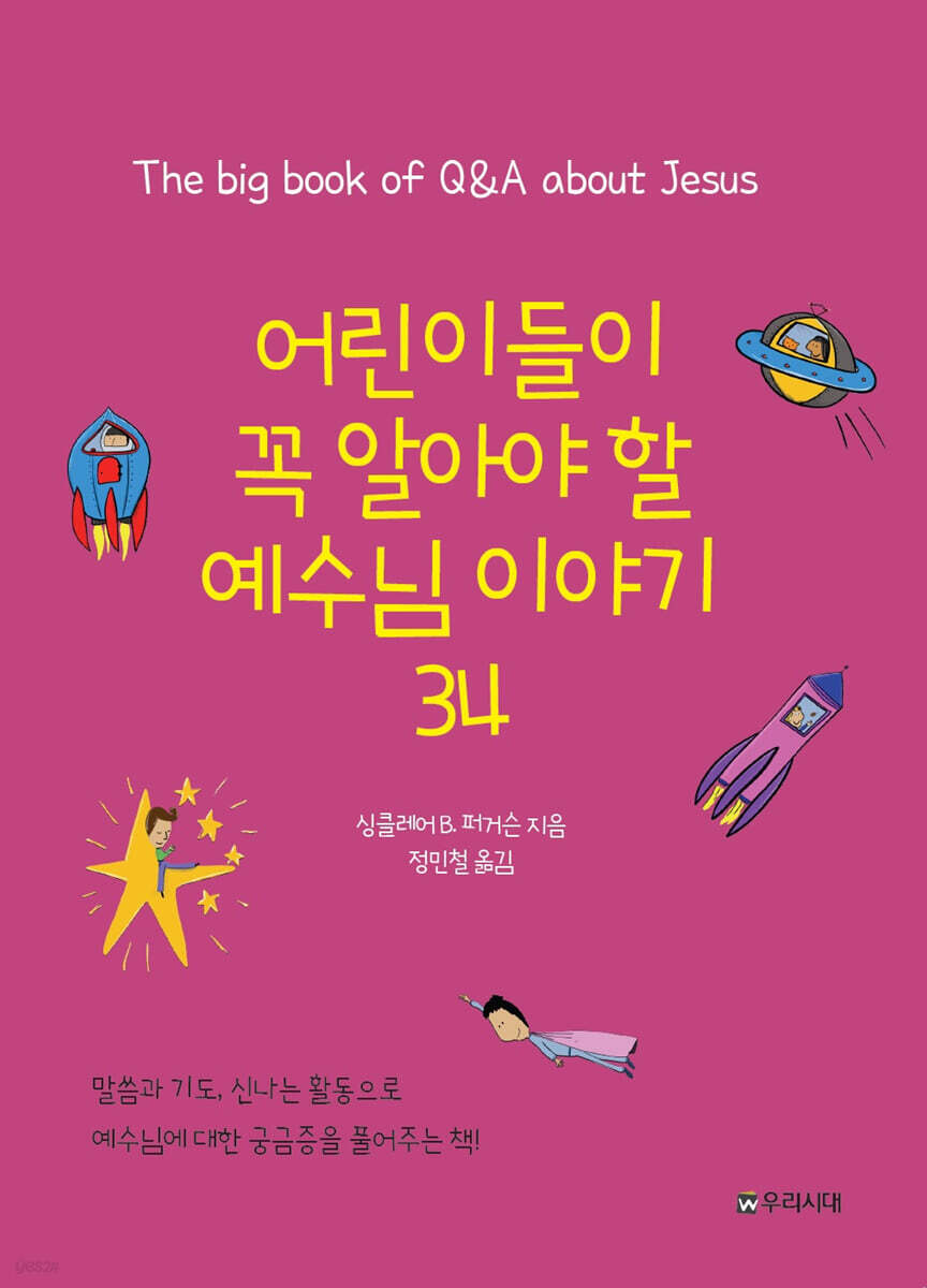 어린이들이 꼭 알아야할 예수님 이야기 34