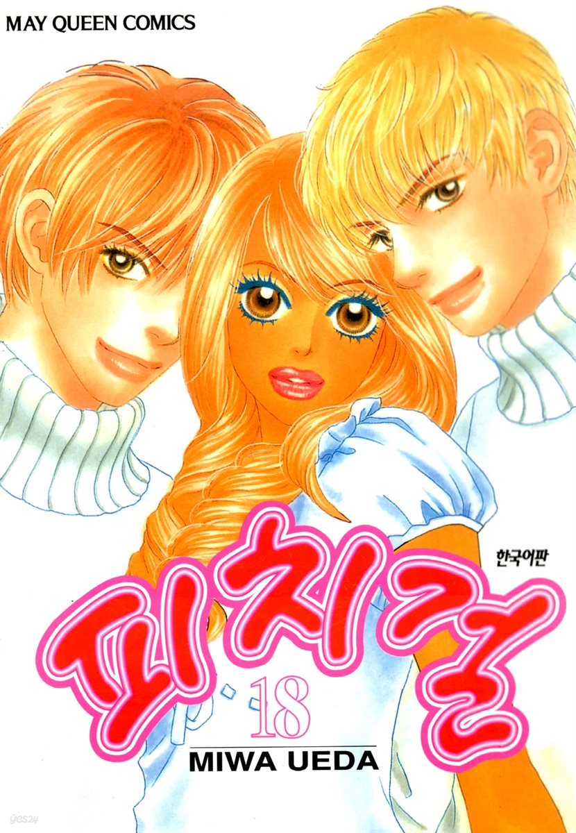 피치걸 18권