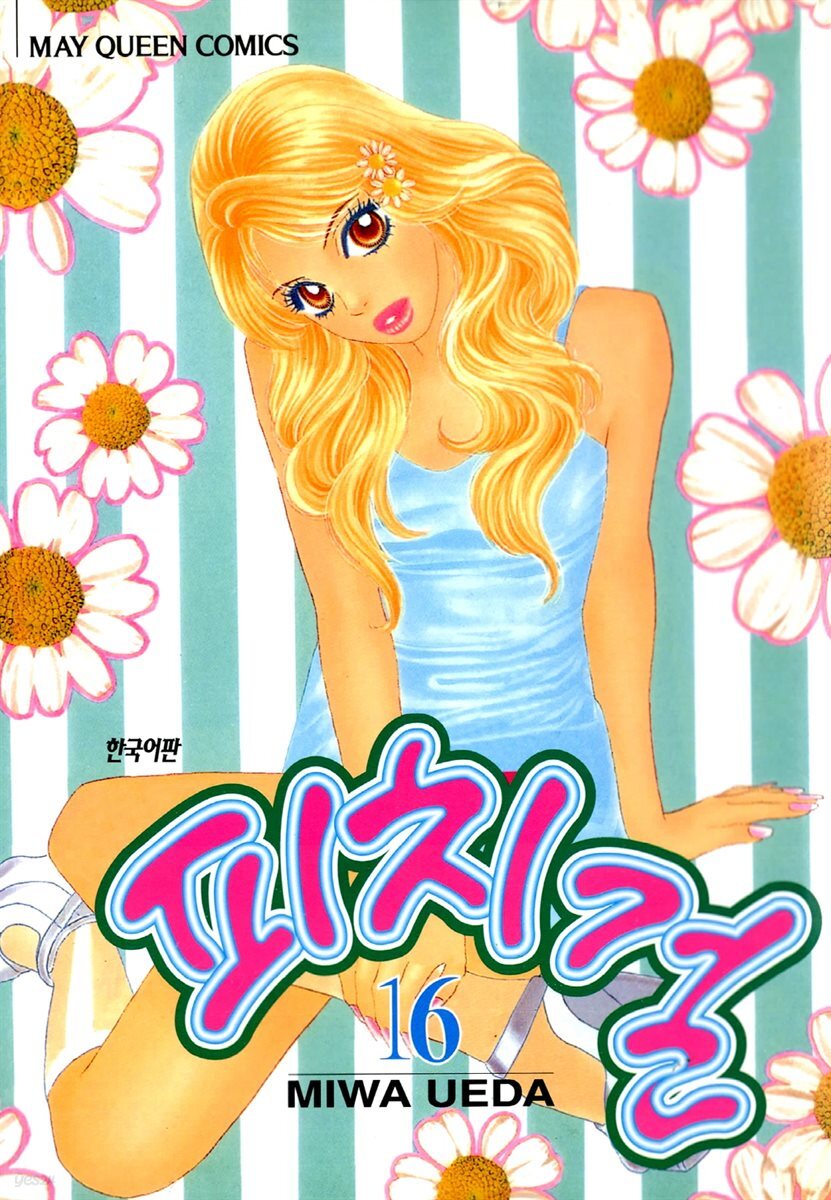 피치걸 16권