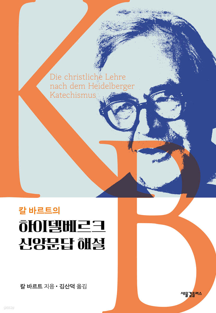 칼 바르트의 하이델베르크 신앙문답 해설