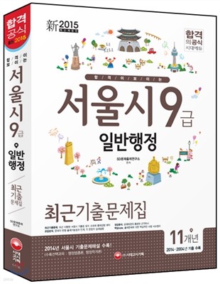 新 2015 서울시 9급 일반행정 최근기출문제집