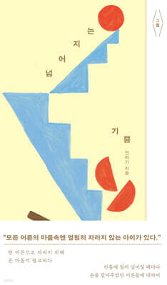 넘어지는 기쁨