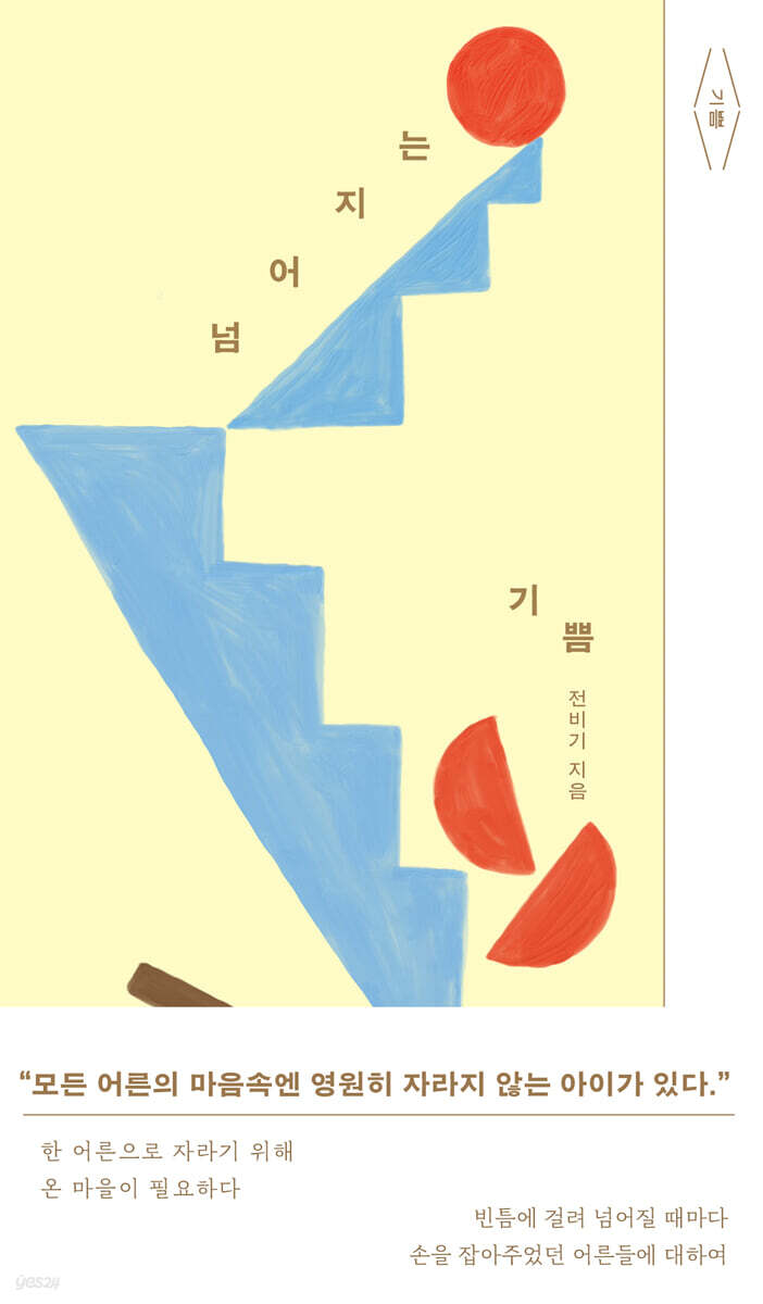 넘어지는 기쁨