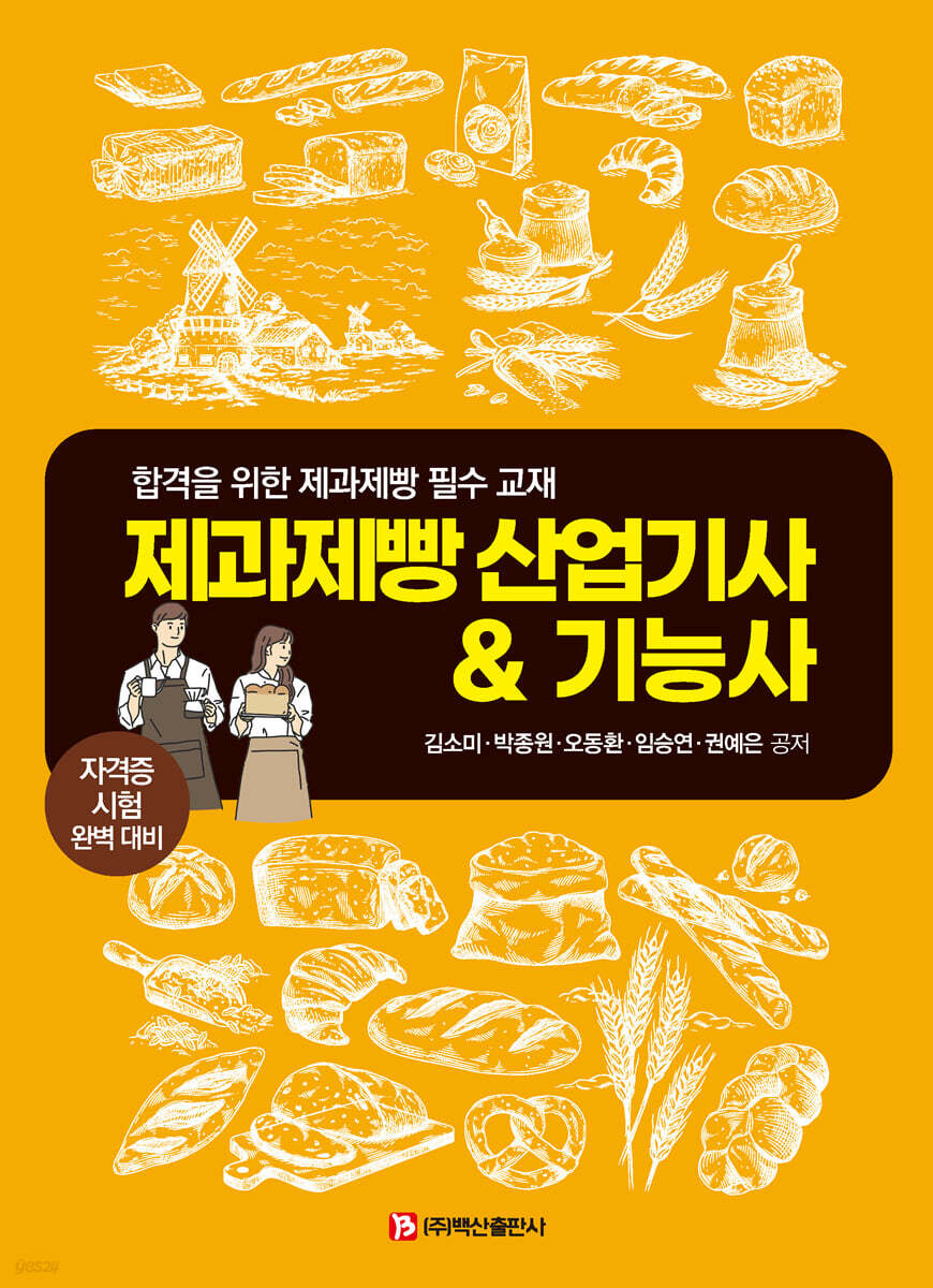 제과제빵 산업기사 & 기능사