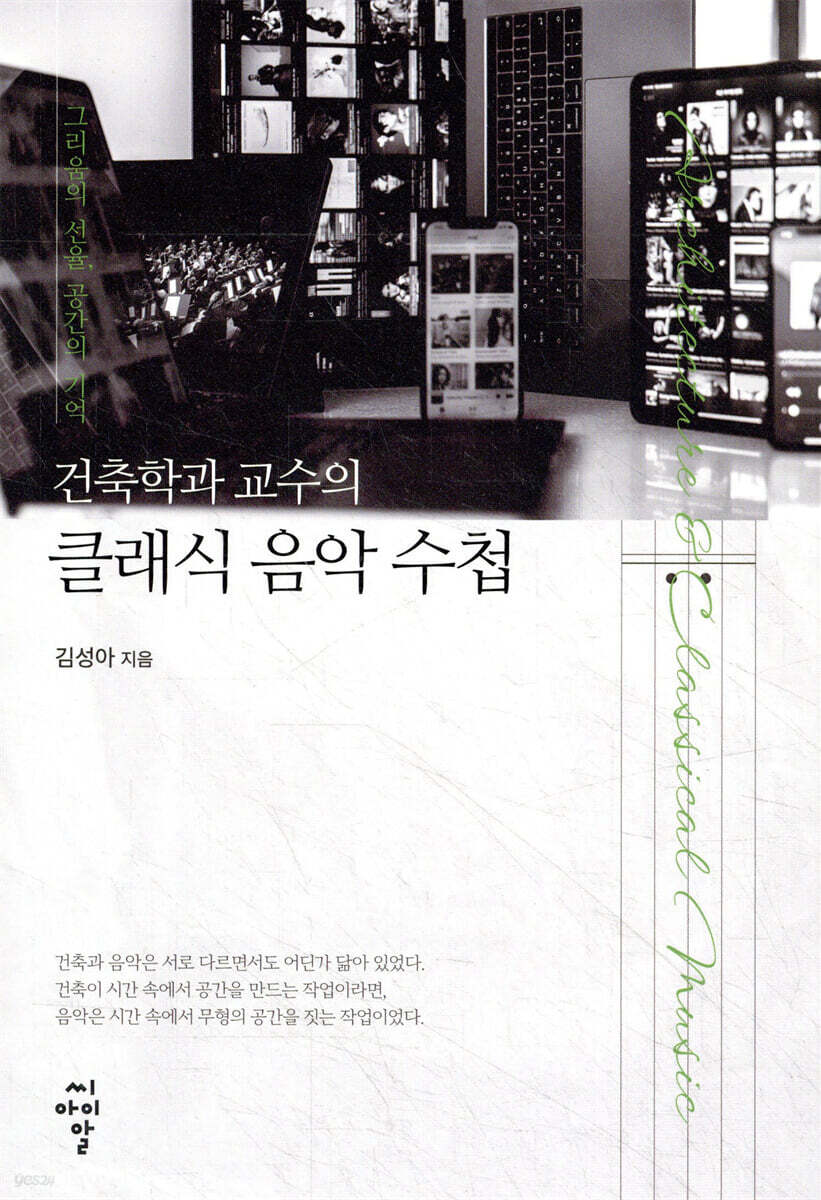 건축학과 교수의 클래식 음악 수첩