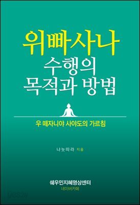 위빠사나 수행의 목적과 방법