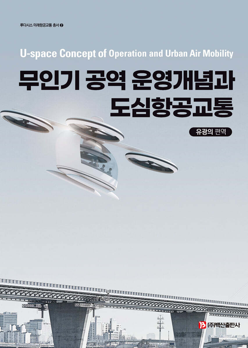 무인기 공역 운영개념과 도심항공교통