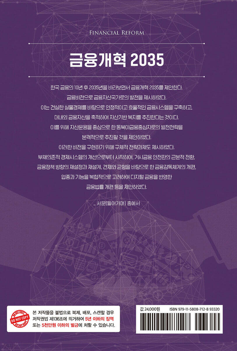 금융개혁 2035 | 최흥식 | 자유아카데미 - 예스24