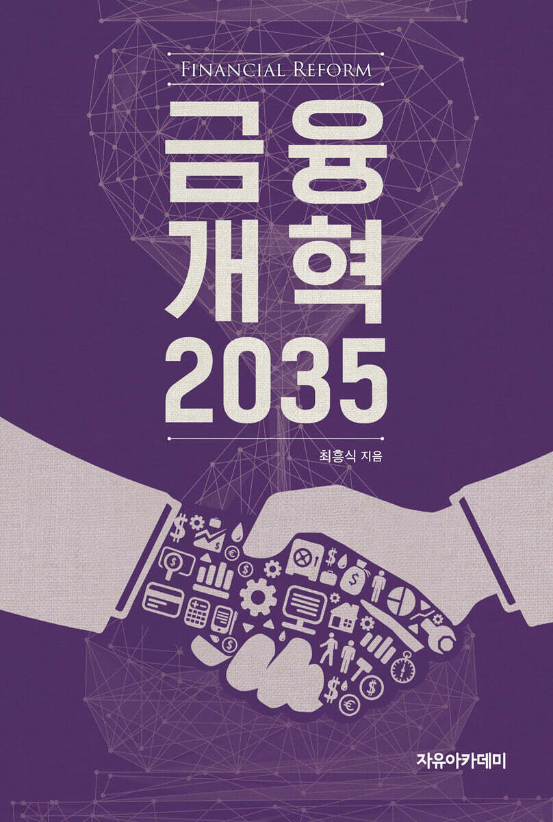 금융개혁 2035 | 최흥식 | 자유아카데미 - 예스24