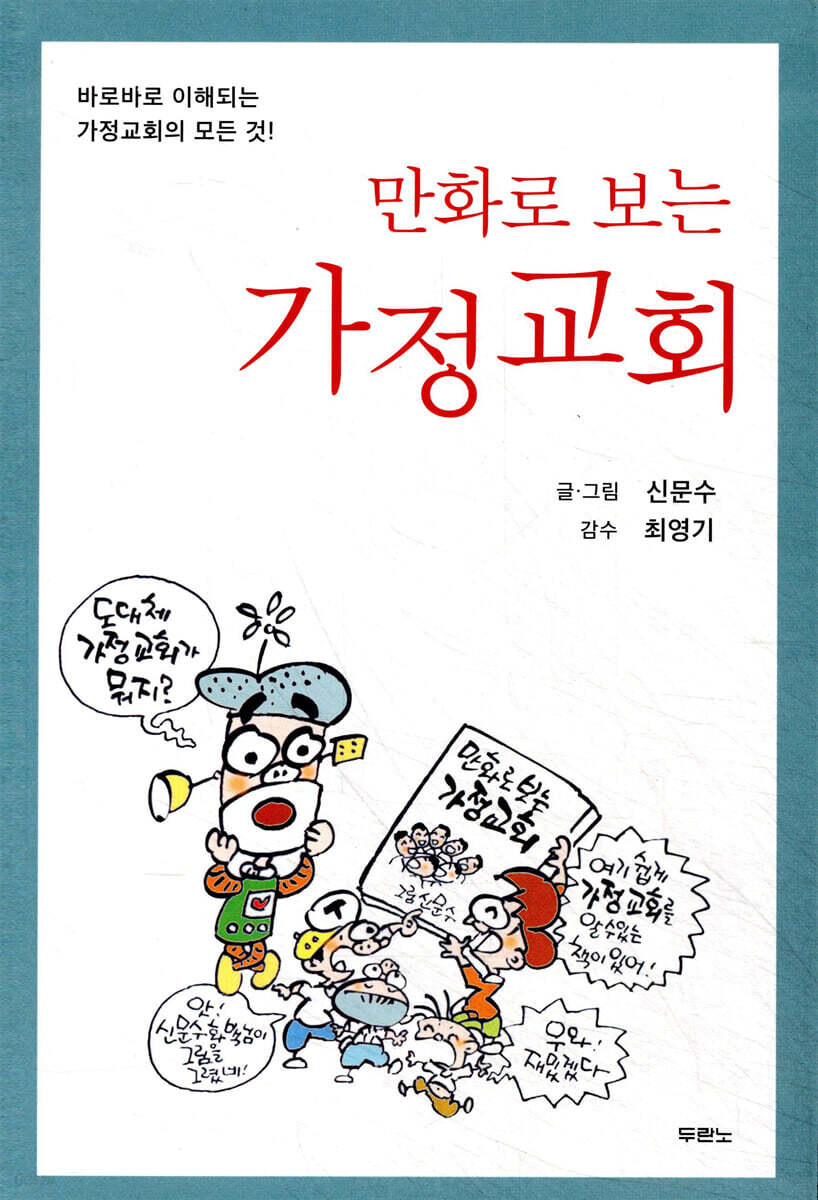 만화로 보는 가정 교회