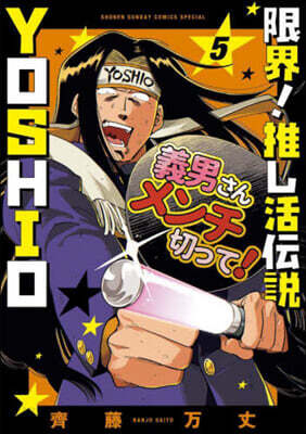限界!推し活傳說 YOSHIO 5