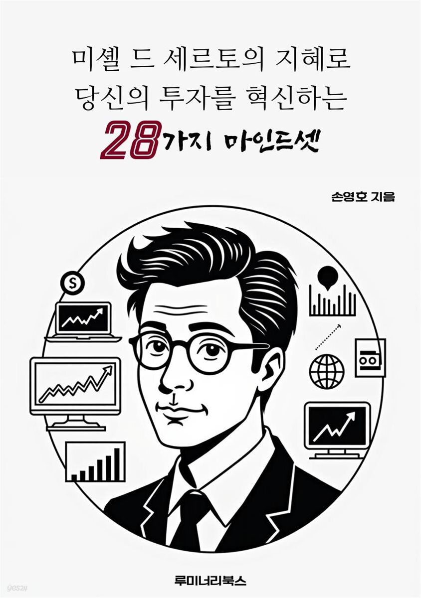 미셸 드 세르토의 지혜로 당신의 투자를 혁신하는 28가지 마인드셋