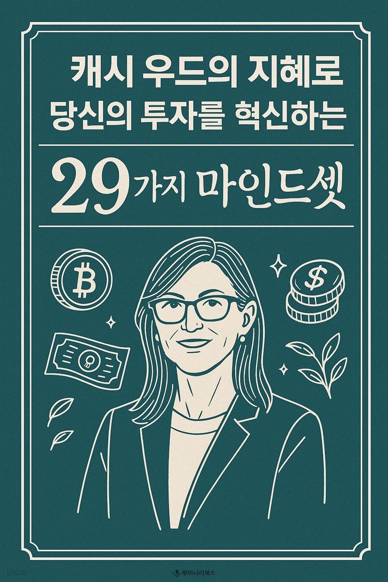 캐시 우드의 지혜로 당신의 투자를 혁신하는 29가지 마인드셋