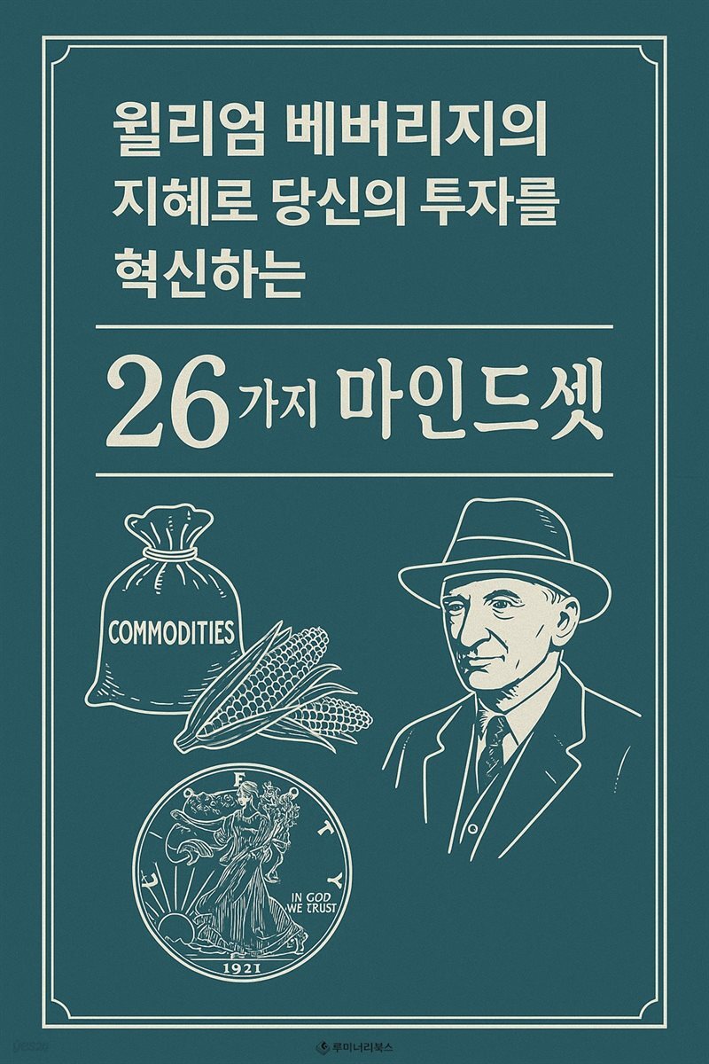 윌리엄 베버리지의 지혜로 당신의 투자를 혁신하는 26가지 마인드셋
