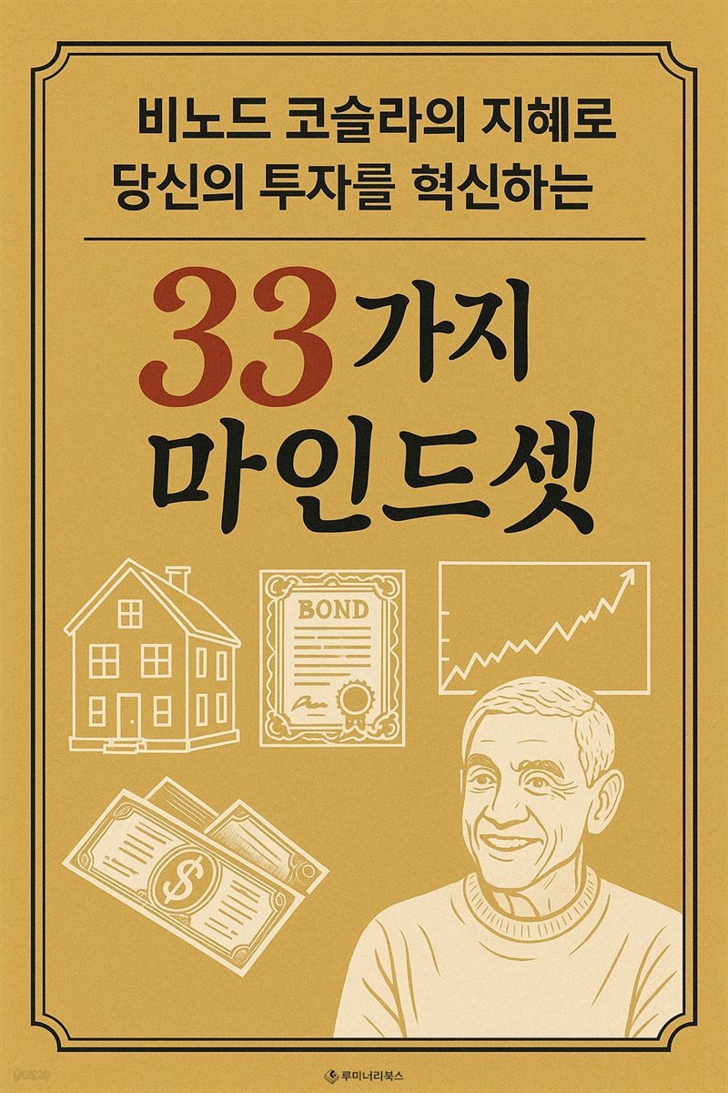비노드 코슬라의 지혜로 당신의 투자를 혁신하는 33가지 마인드셋