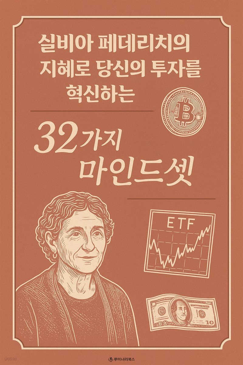 실비아 페데리치의 지혜로 당신의 투자를 혁신하는 32가지 마인드셋