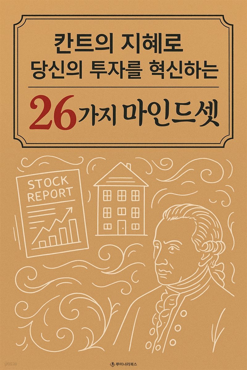 칸트의 지혜로 당신의 투자를 혁신하는 26가지 마인드셋