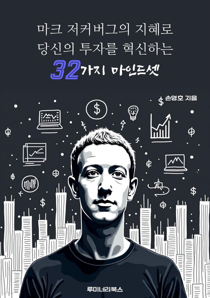 마크 저커버그의 지혜로 당신의 투자를 혁신하는 32가지 마인드셋