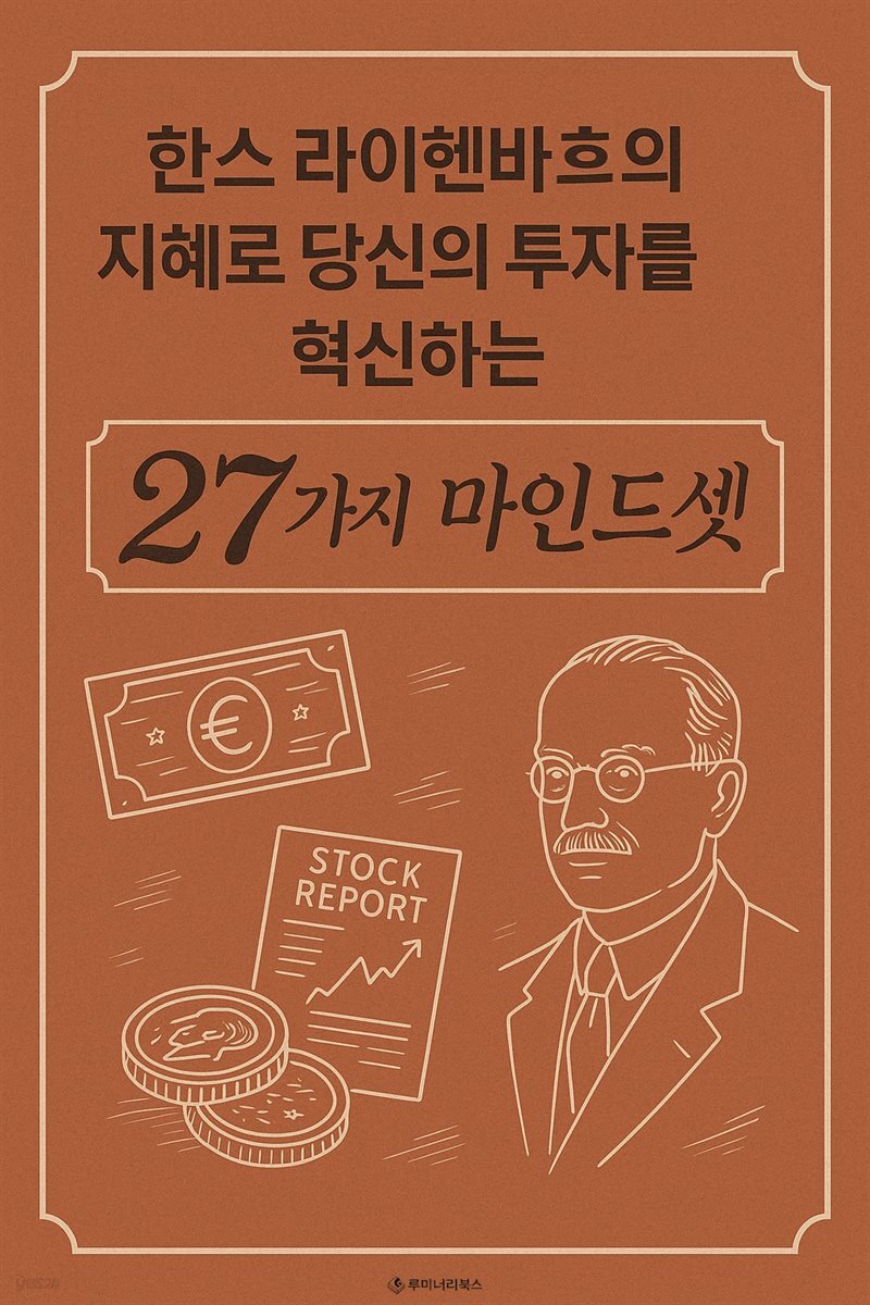 한스 라이헨바흐의 지혜로 당신의 투자를 혁신하는 27가지 마인드셋