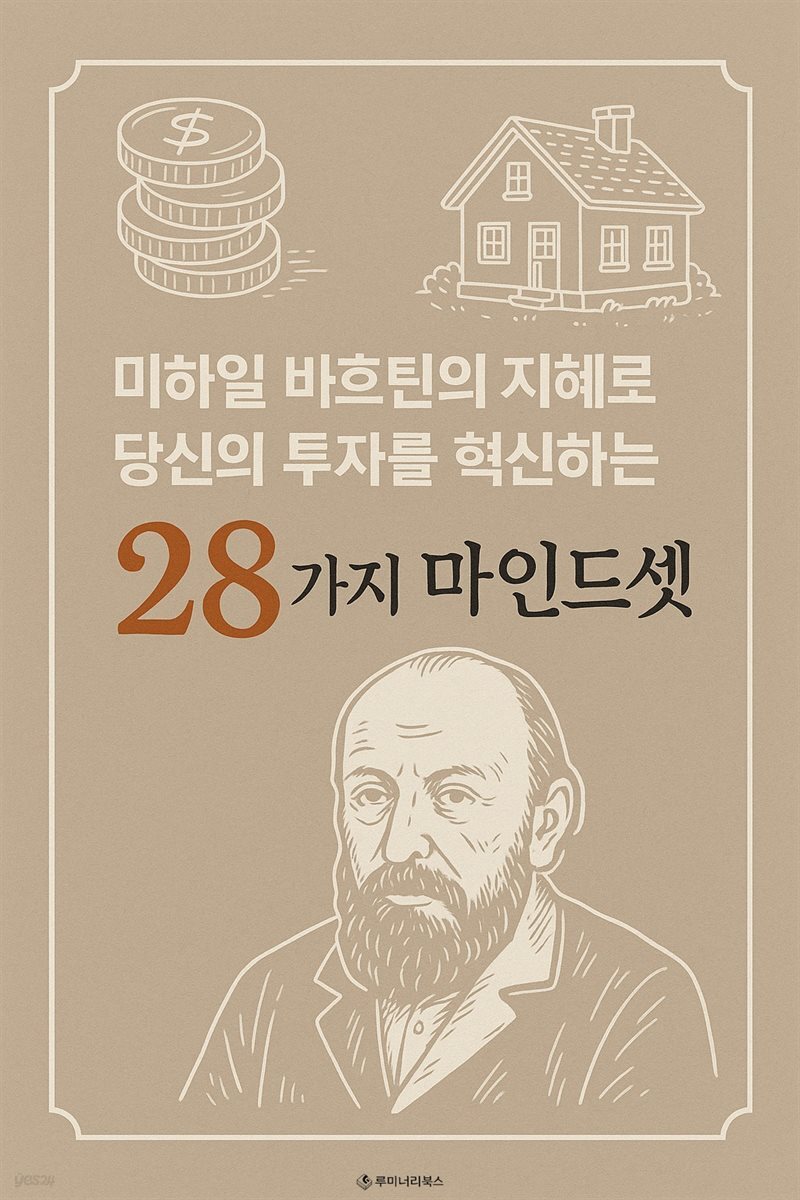 미하일 바흐틴의 지혜로 당신의 투자를 혁신하는 28가지 마인드셋