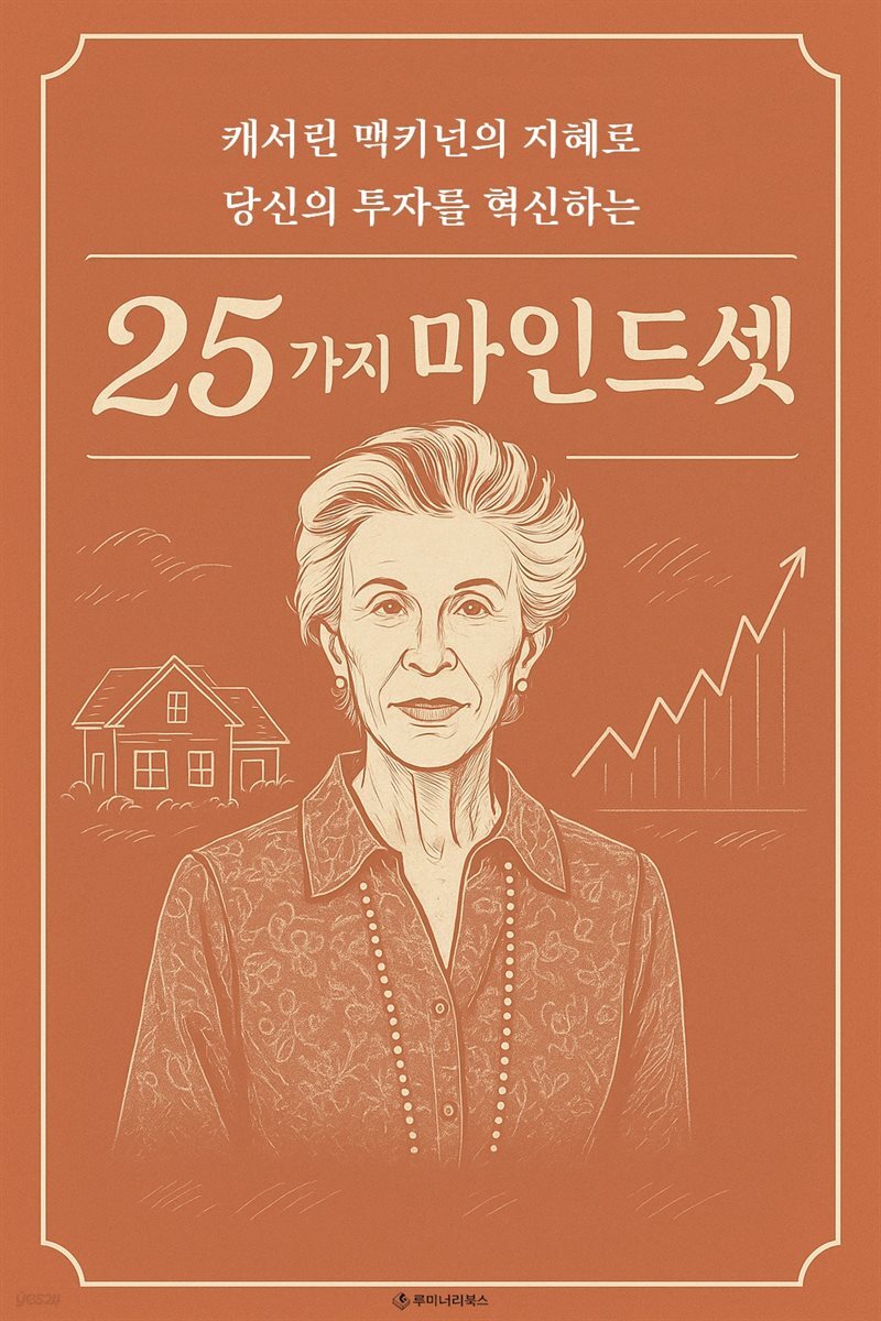 캐서린 맥키넌의 지혜로 당신의 투자를 혁신하는 25가지 마인드셋