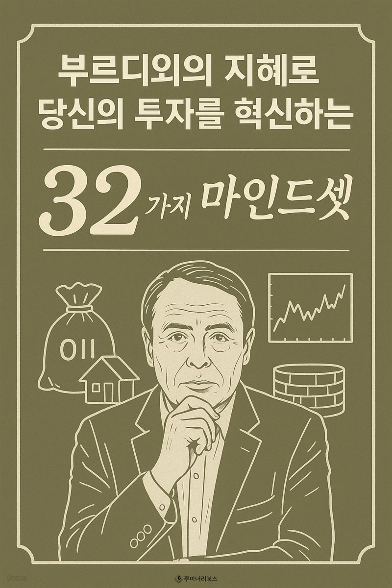 부르디외의 지혜로 당신의 투자를 혁신하는 32가지 마인드셋