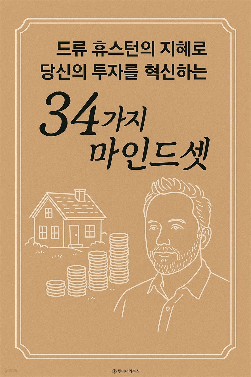 드류 휴스턴의 지혜로 당신의 투자를 혁신하는 34가지 마인드셋