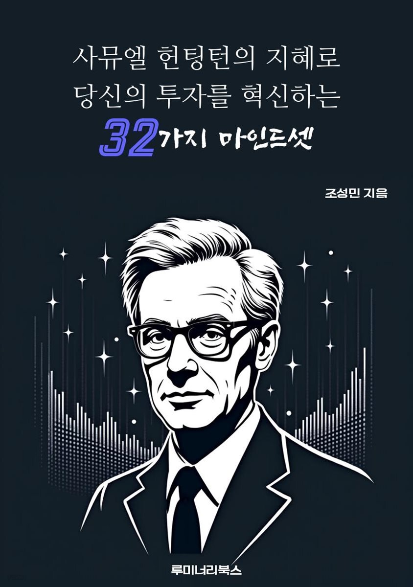 사뮤엘 헌팅턴의 지혜로 당신의 투자를 혁신하는 32가지 마인드셋