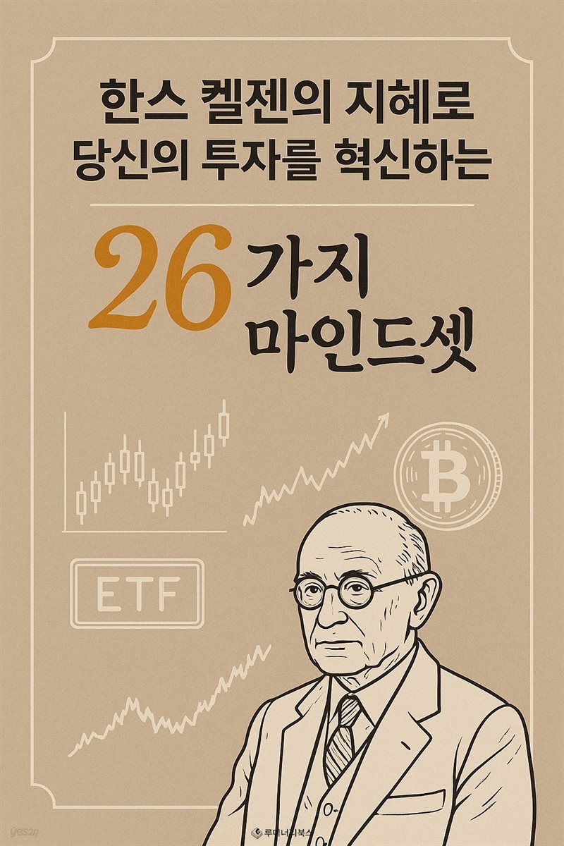 한스 켈젠의 지혜로 당신의 투자를 혁신하는 26가지 마인드셋