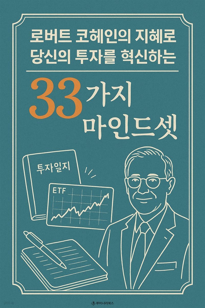 로버트 코헤인의 지혜로 당신의 투자를 혁신하는 33가지 마인드셋