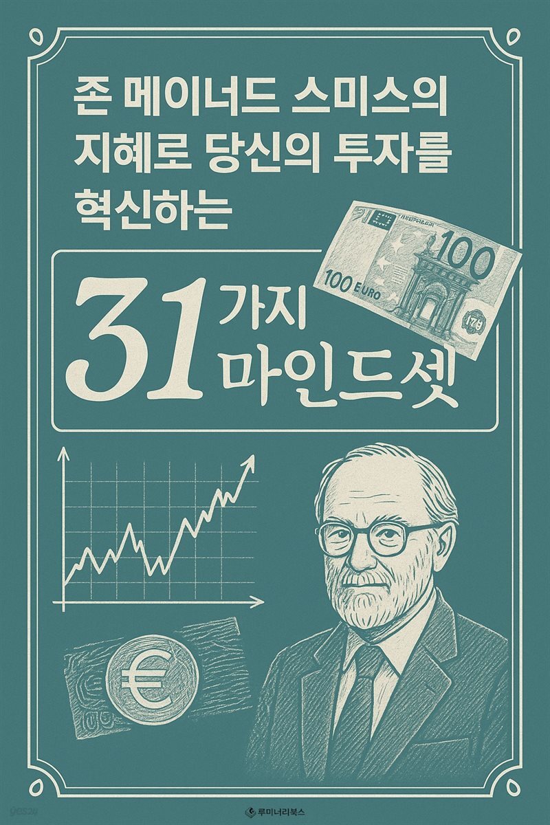 존 메이너드 스미스의 지혜로 당신의 투자를 혁신하는 31가지 마인드셋