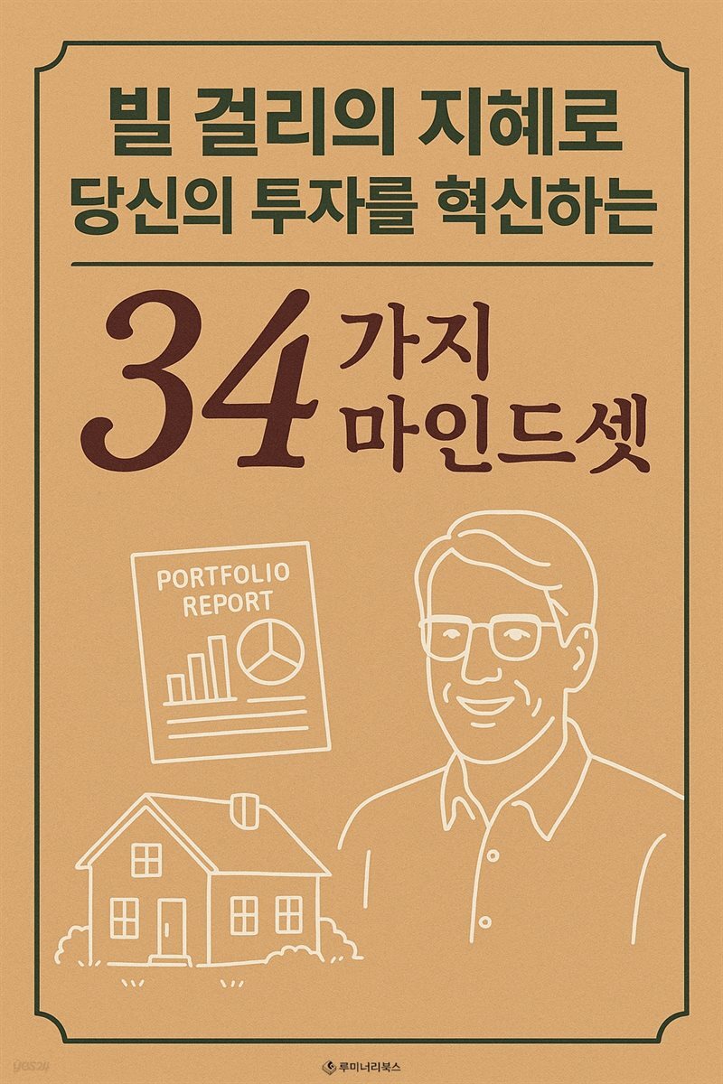 빌 걸리의 지혜로 당신의 투자를 혁신하는 34가지 마인드셋