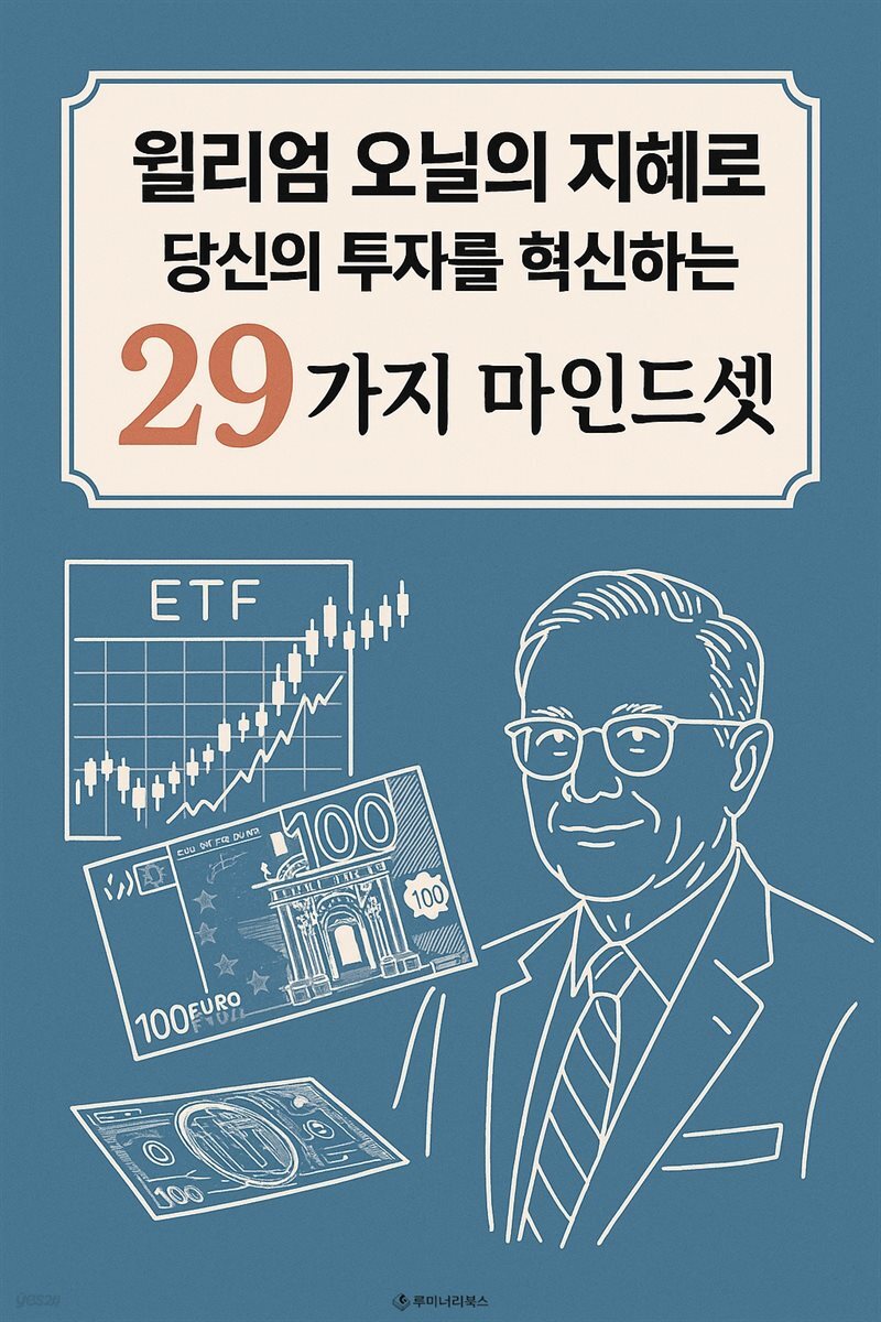 윌리엄 오닐의 지혜로 당신의 투자를 혁신하는 29가지 마인드셋