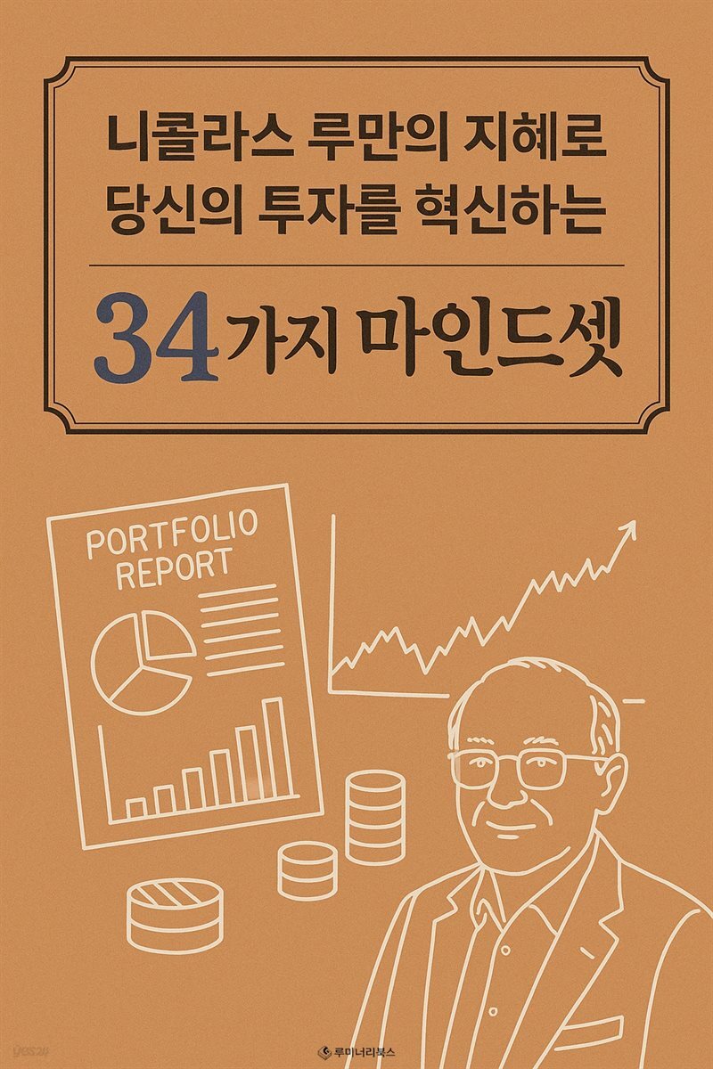 니콜라스 루만의 지혜로 당신의 투자를 혁신하는 34가지 마인드셋