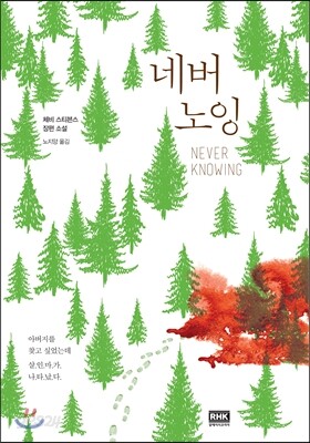 네버 노잉