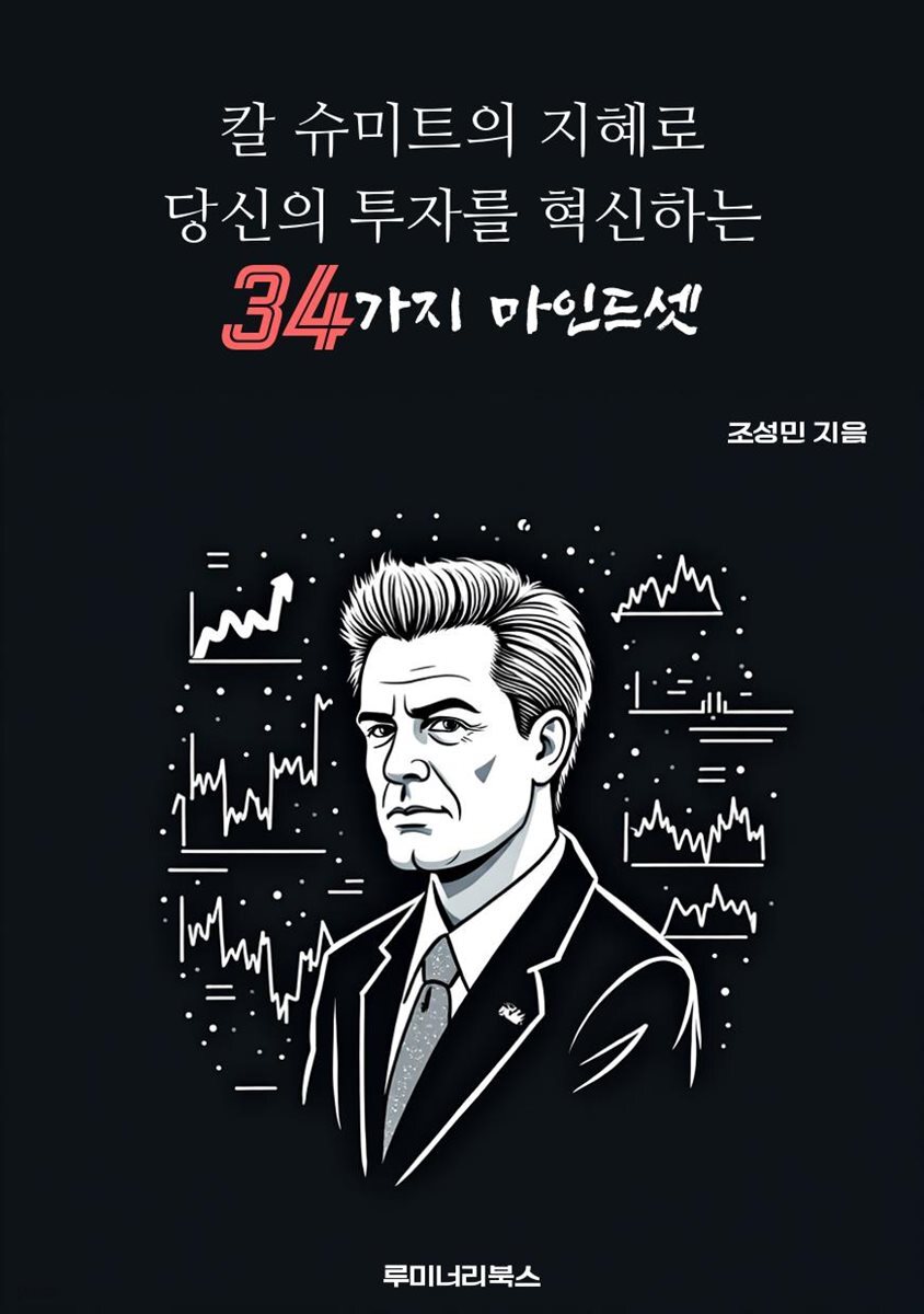 칼 슈미트의 지혜로 당신의 투자를 혁신하는 34가지 마인드셋