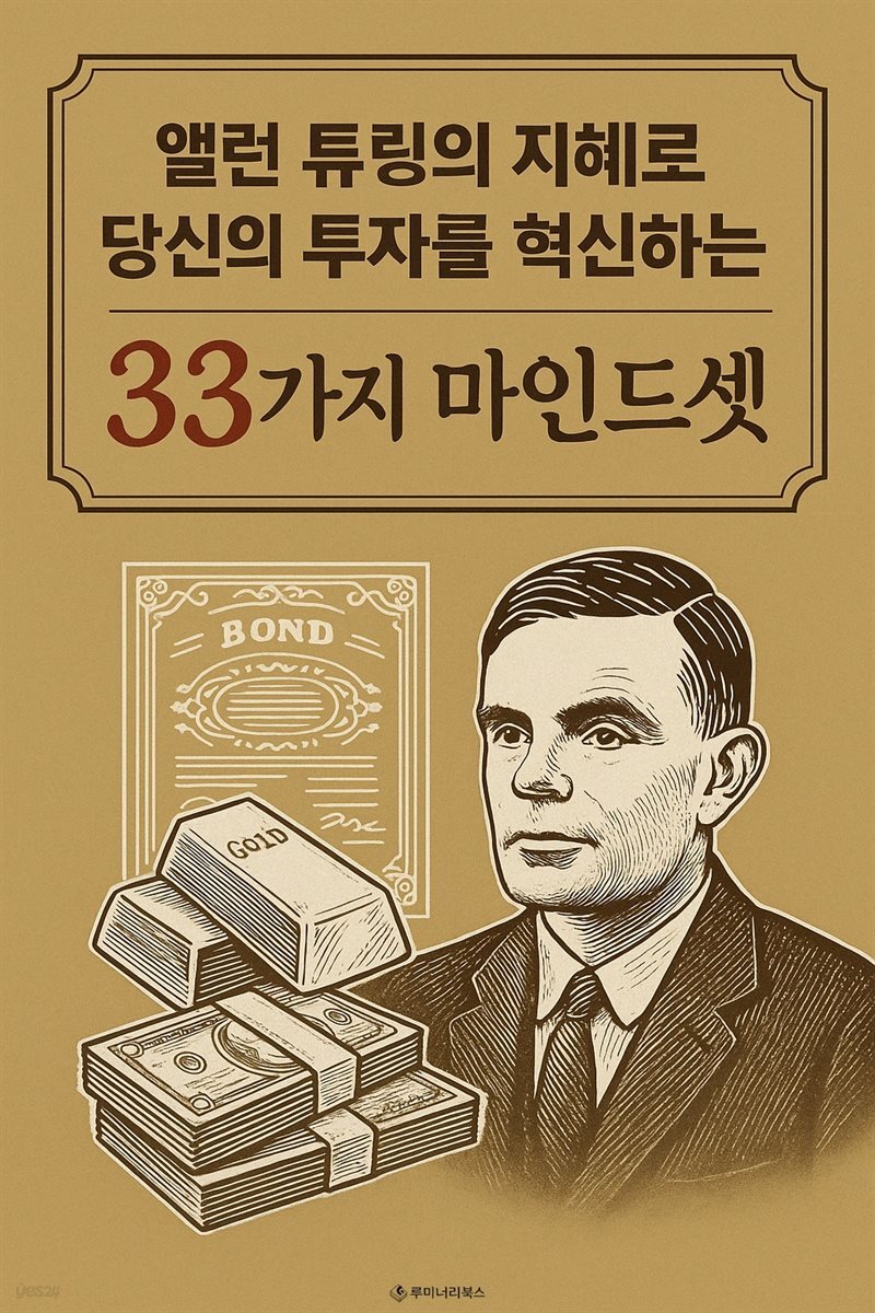 앨런 튜링의 지혜로 당신의 투자를 혁신하는 33가지 마인드셋