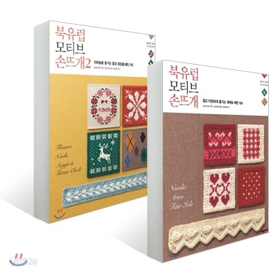 북유럽 모티브 손뜨개 1 & 2 세트