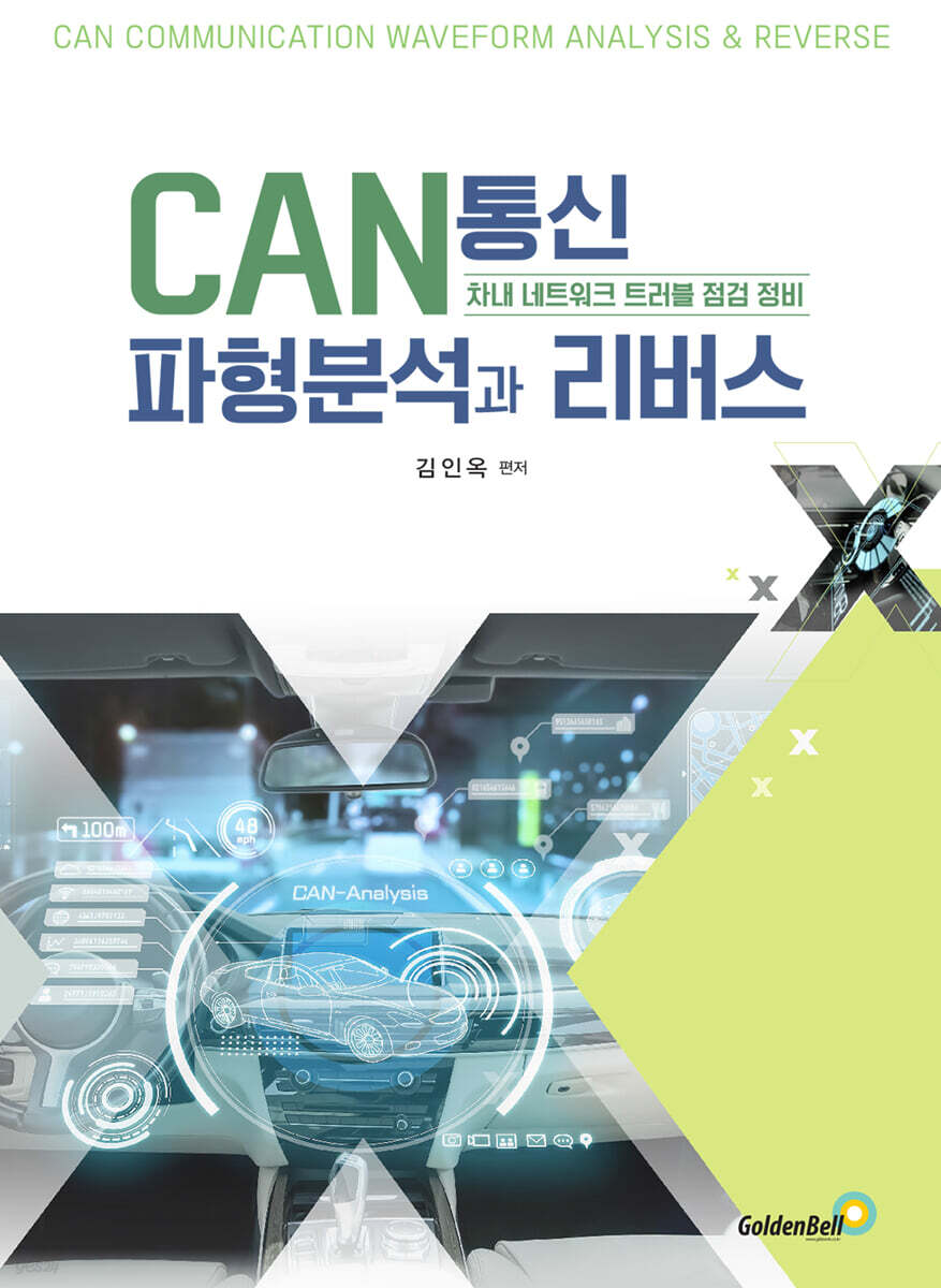 CAN통신 파형분석과 리버스