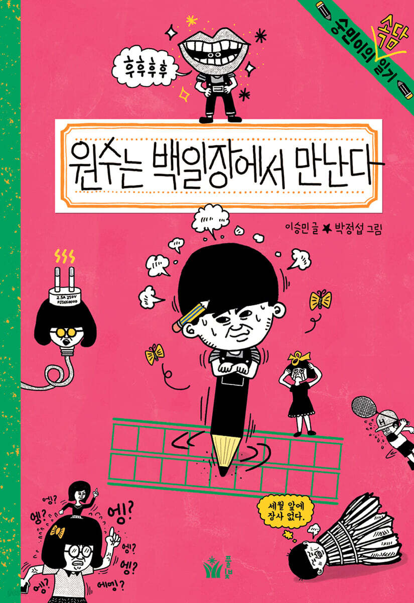 원수는 백일장에서 만난다