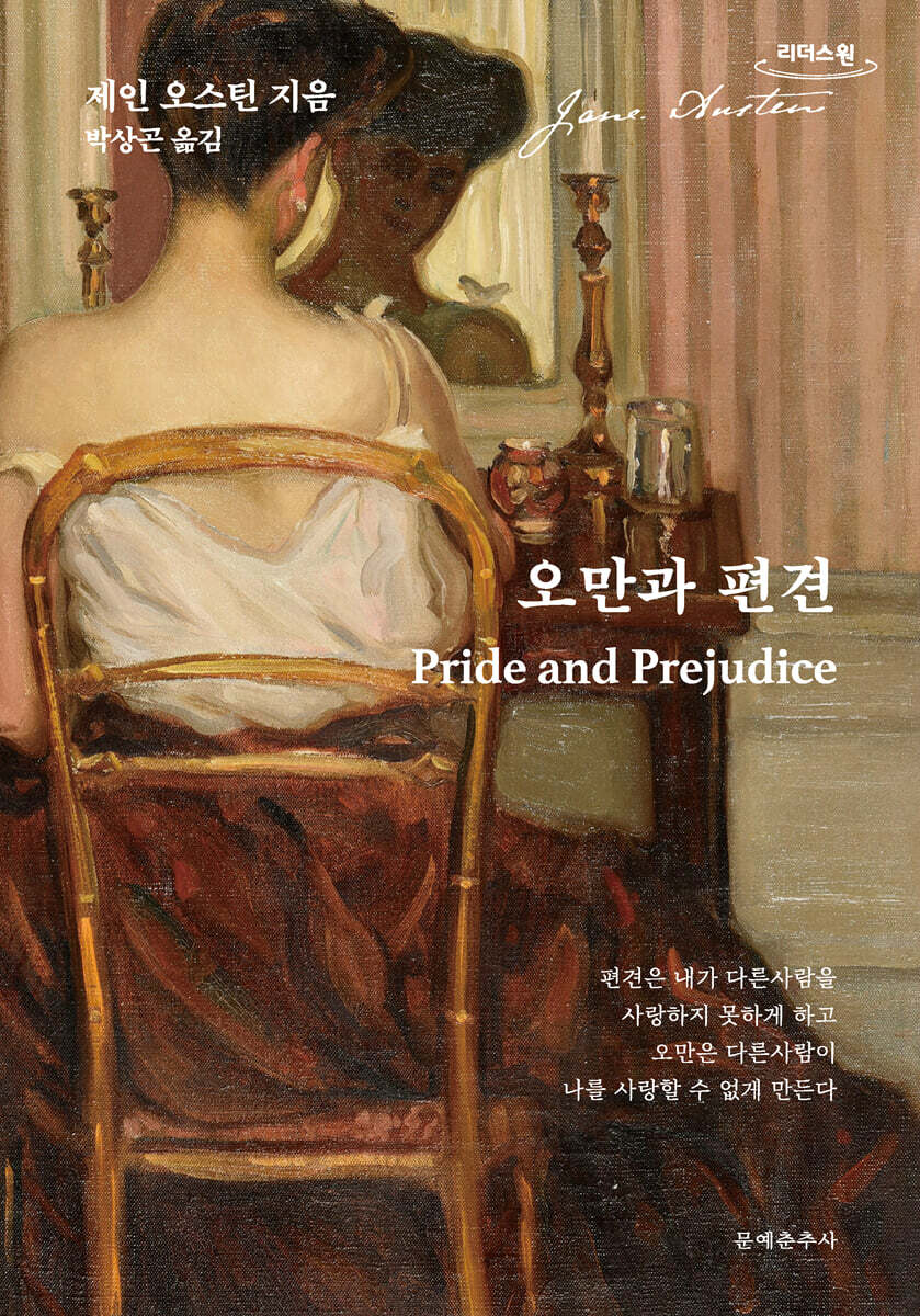 오만과 편견 (큰글자도서)