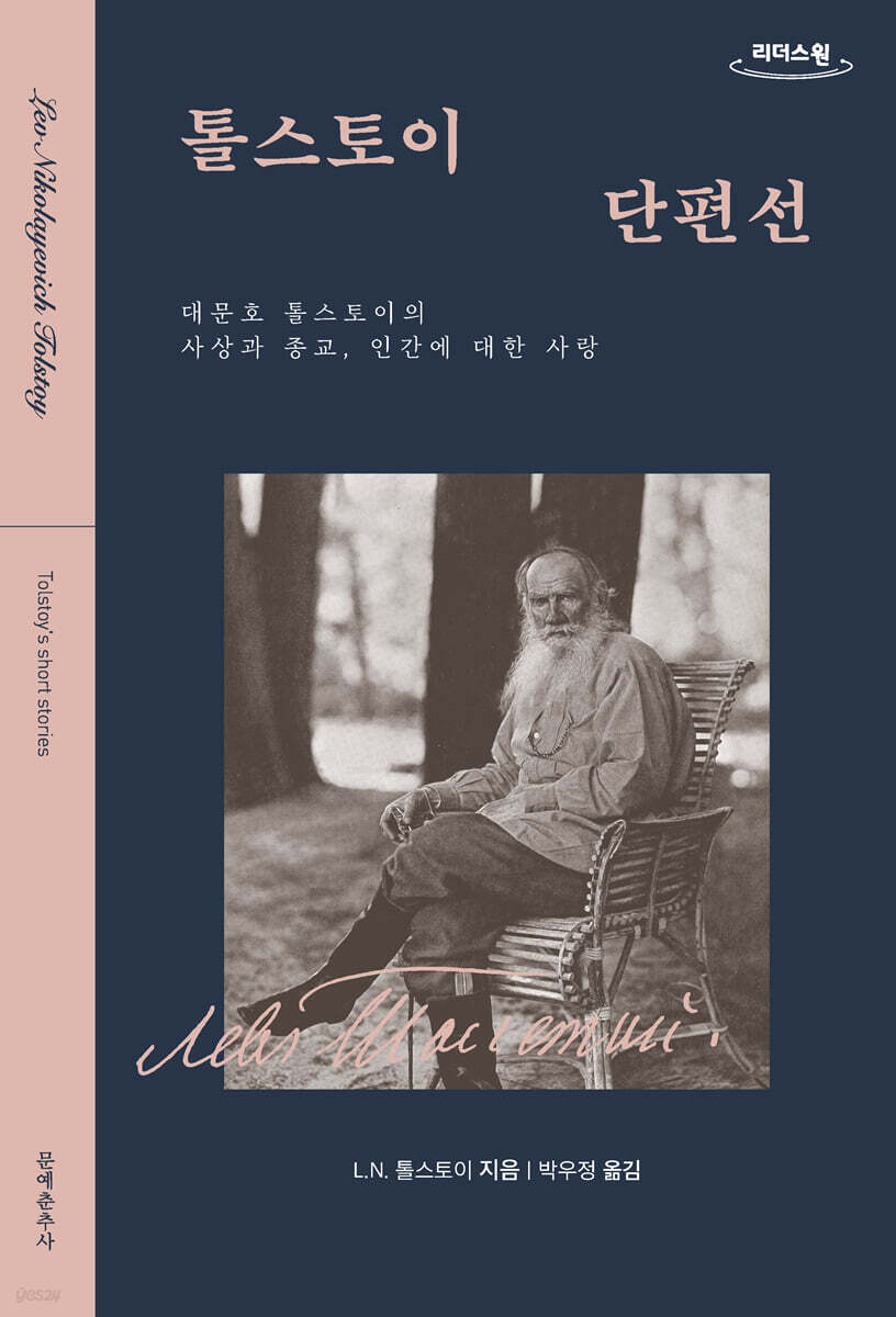 톨스토이 단편선 (큰글자도서)
