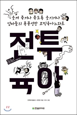 전투육아