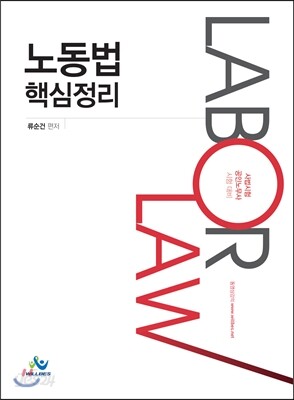 노동법핵심정리