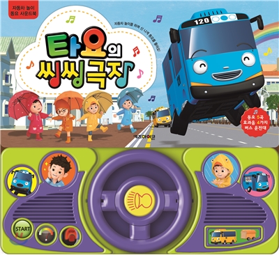 타요의 씽씽극장