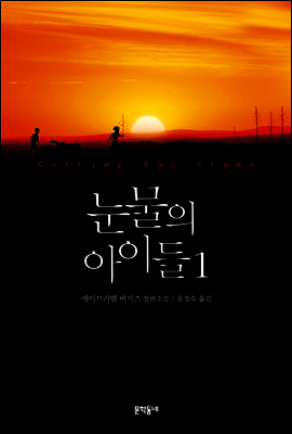 눈물의 아이들 1