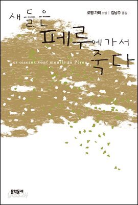 새들은 페루에 가서 죽다