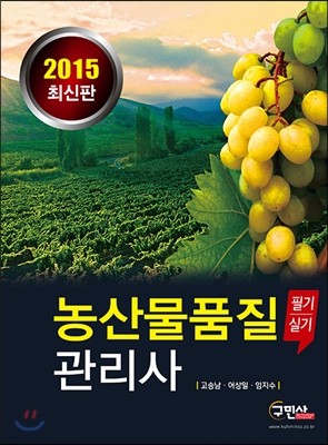 2015 농산물품질관리사 필기 실기